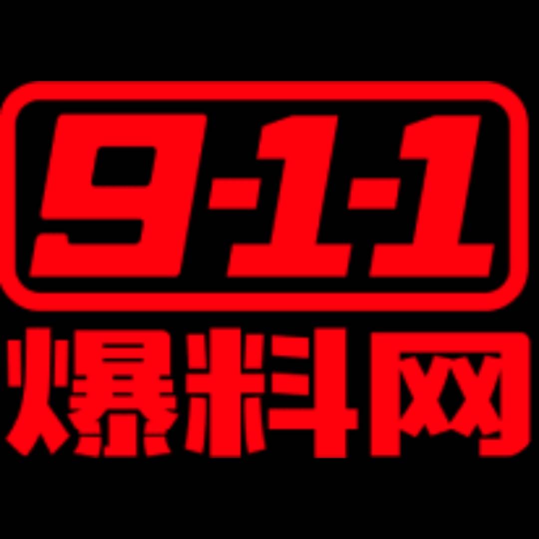 911爆料网